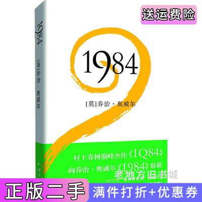 二手1984：村上春树以4年时间创作新作《1Q84》向奥威尔的《1984》致敬！英乔治•奥威尔OrwellGeorge群言出版社97878