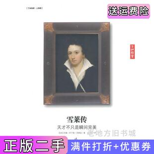 二手正版雪莱传-天才不只是瞬间完美西蒙兹江西教育出版社9787539272498