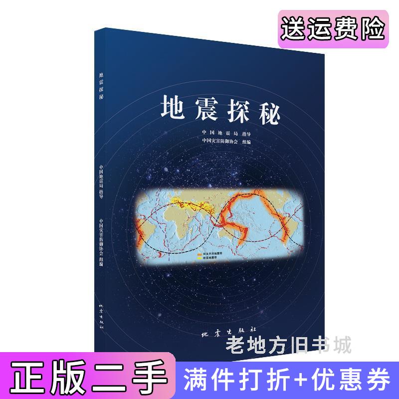 二手书地震探秘中国地震局指导中国灾害防御协会组编地震出版社9787502854331