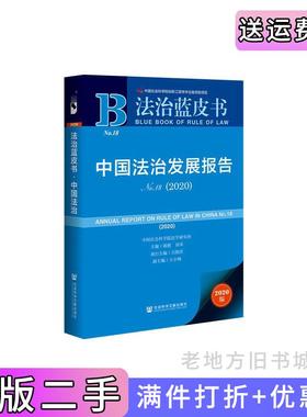 二手正版法治蓝皮书：中国法治发展报告No.182020中国社会科学院法学研究所陈甦田禾吕艳滨王小梅社会科学文献出版社