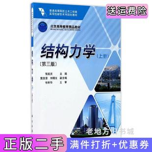 二手正版结构力学第三版第3版上册张延庆科学出版社9787030528667