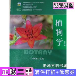 二手正版植物学第三版第3版张宪省中国农业出版社