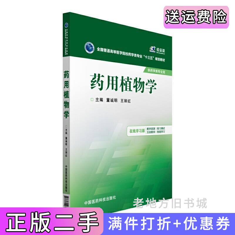 二手正版药用植物学董诚明王丽红中国医药科技出版社