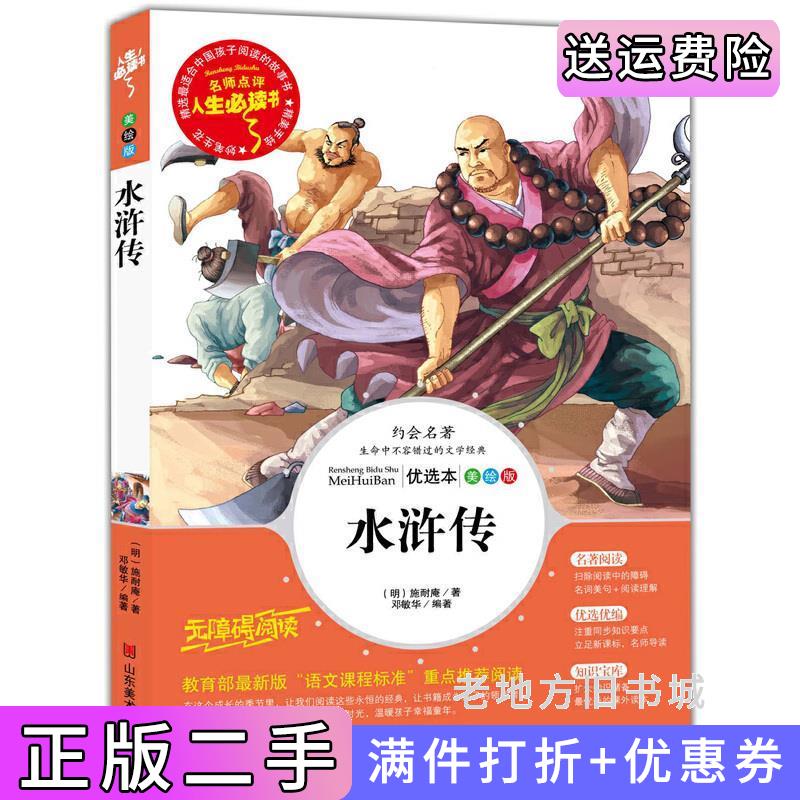 二手人生必读书-水浒传施耐庵山东美术出版社9787533041656