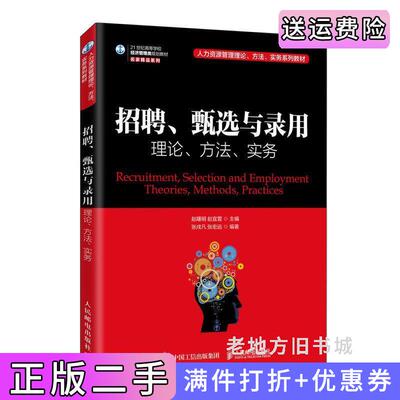 二手招聘、甄选与录用:理论、方法、实务赵曙明赵宜萱人民邮电出版社9787115523907