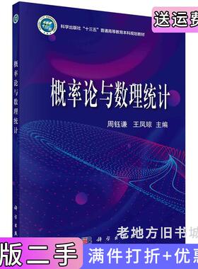 二手正版概率论与数理统计周钰谦,王凤琼科学出版社9787030705822