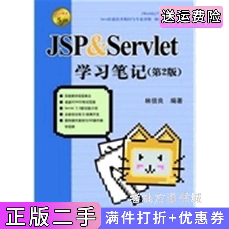 二手书JSP&Servlet学习笔记第2版第二版林信良清华大学出版社9787302283669