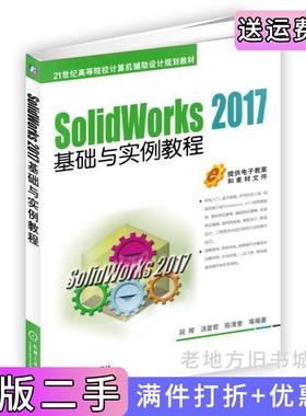 二手正版SolidWorks2017基础与实例教程段辉机械工业出版社
