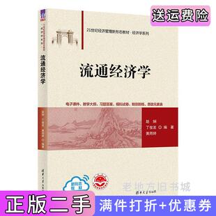 二手正版流通经济学赵娴、丁俊发、黄雨婷清华大学出版社
