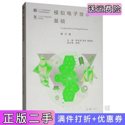 二手正版模拟电子技术基础第三版第3版耿苏燕周正胡宴如赵静高等教育出版社
