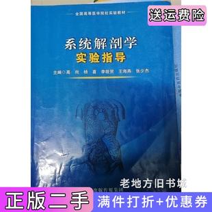 二手正版系统解剖学实验指导高尚天津出版传媒集团