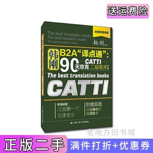 二手正版韩刚B2A“译点通”:90天攻克CATTI二级笔译第二版第2版韩刚中国人民大学出版社