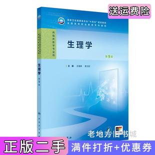 二手正版生理学第9版第九版王福青,景文莉人民卫生出版社9787117368407