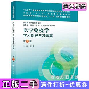二手正版医学免疫学学习指导与习题集-第2版第二版-供基础.临床.预防.口腔医学类专业用余平人民卫生出版社