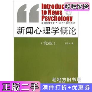 二手正版新闻心理学概论第五版第5版刘京林中国传媒大学出版社