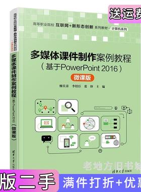 二手正版多媒体课件制作案例教程基于PowerPoint2016微课版廖庆涛、李绍臣、张锋清华大学出版社