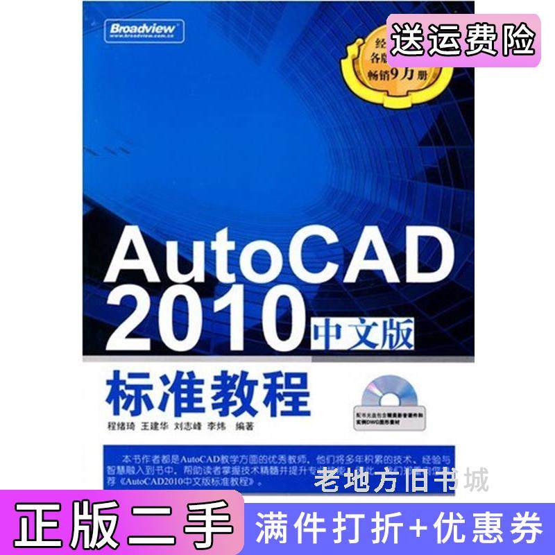 二手正版AutoCAD2010中文版标准教程程绪琦电子工业出版社