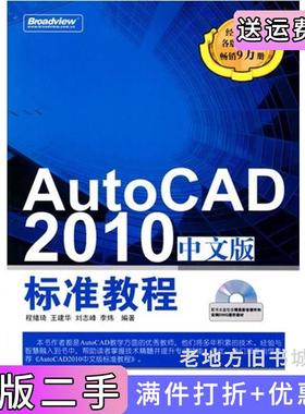 二手正版AutoCAD2010中文版标准教程程绪琦电子工业出版社