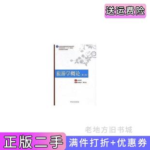 二手正版中国高等教育学会“十二五”规划教材山西省特色专业支撑教材--旅游学概论第二版第2版张建忠中国旅游出版社