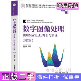 二手正版数字图像处理——使用MATLAB分析与实现第2版第二版蔡利梅清华大学出版社9787302654100