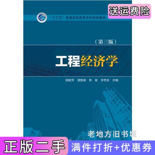 二手正版工程经济学第三版第3版/“十三五”普通高等教育本科规划教材郭献芳潘智峰焦俊李奇会中国电力出版社