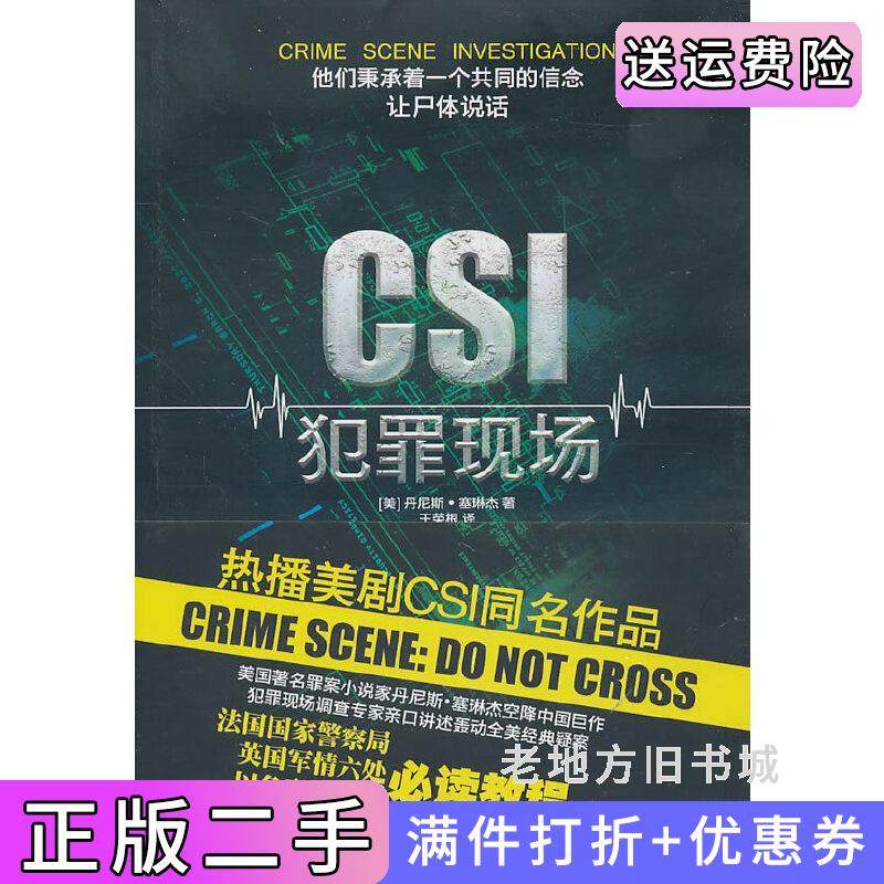 二手正版CSI犯罪现场[美]丹尼斯·塞琳杰著中国画报出版社9787802209497