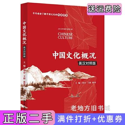 二手中国文化概况英汉对照版符存王倩张玲中国人民大学出版社9787300285306