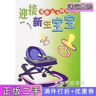 二手正版迎接新生宝宝准爸爸准妈妈必读童梅玲东南大学出版社