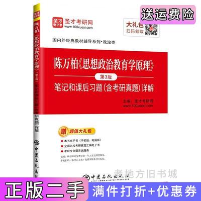 二手陈万柏思想政治教育学原理第3版第三版笔记和课后习题含考研真题详解圣才考研网中国石化出版社9787511454577