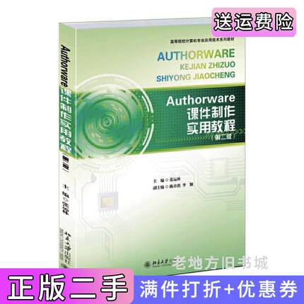 二手正版Authorware课件制作实用教程-第二版第2版张运林北京大学出版社9787301253984