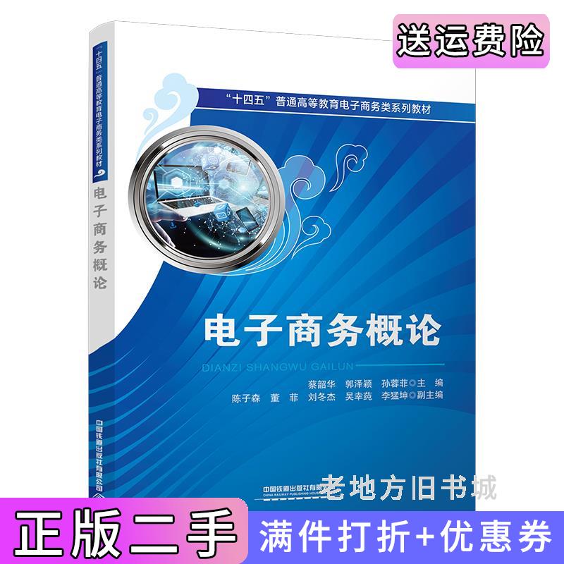 二手正版电子商务概论蔡韶华,郭泽颖,孙蓉菲中国铁道出版社9787113306175