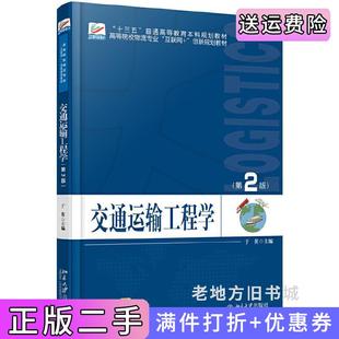二手正版交通运输工程学第2版第二版于英北京大学出版社