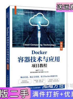 二手正版Docker容器技术与应用项目教程微课版崔升广人民邮电出版社