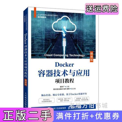 二手正版Docker容器技术与应用项目教程微课版崔升广人民邮电出版社