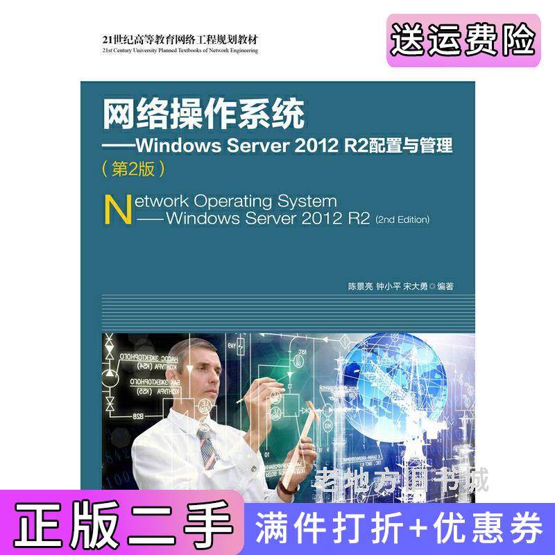 二手正版网络操作系统WindowsServer2012R2配置与管理第2版第二版陈景亮人民邮电出版社