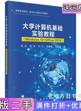 二手正版大学计算机基础实验教程Windows10+Office2019肖冰等科学出版社9787030733375