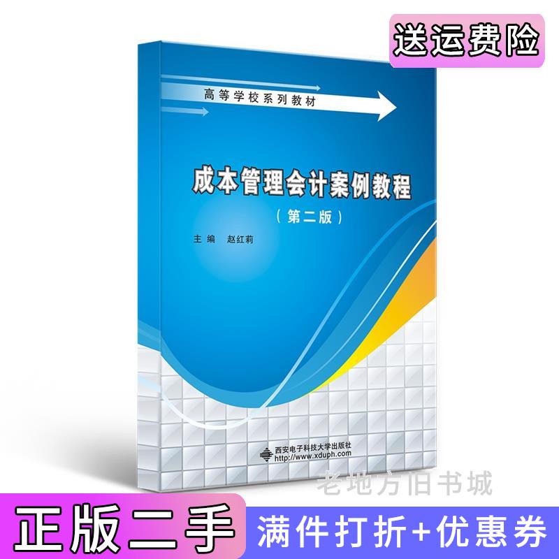 二手成本管理会计案例教程第二版第2版赵红莉西安电子科技大学出版社9787560663975