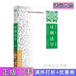 二手正版证据法学第四版第4版张保生著中国政法大学出版社9787576409536