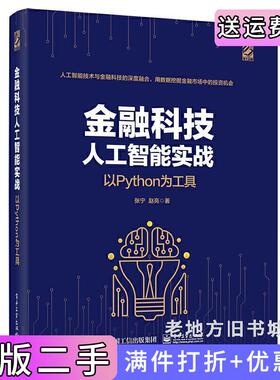 二手正版金融科技人工智能实战:以Python为工具张宁电子工业出版社