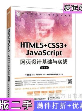 二手HTML5+CSS3+JavaScript网页设计基础与实战微课版何勇王瑶人民邮电出版社9787115591432