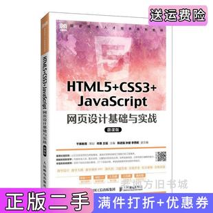社9787115591432 二手书HTML5 CSS3 JavaScript网页设计基础与实战微课版 何勇王瑶人民邮电出版
