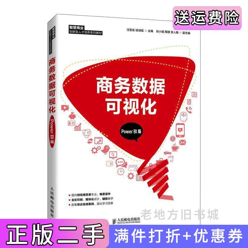 二手正版商务数据可视化PowerBI版汪圣佑,徐诗瑶人民邮电出版社