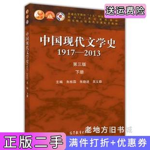 二手正版中国现代文学史1917-2013下册第3版第三版朱栋霖朱晓进吴义勤高等教育出版社
