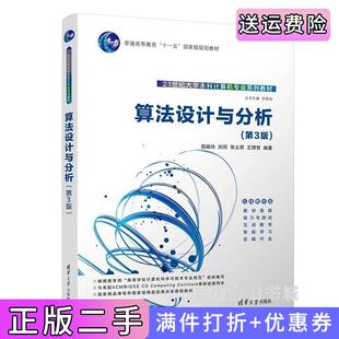 二手正版算法设计与分析第3版第三版屈婉玲、刘田、张立昂、王捍贫清华大学出版社