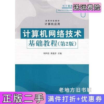 二手计算机网络技术基础教程第2版第二版刘四清龚建萍清华大学出版社9787302181682