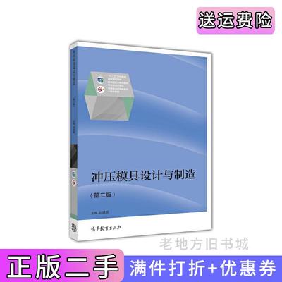 二手书冲压模具设计与制造第二版第2版刘建超高等教育出版社9787040462197