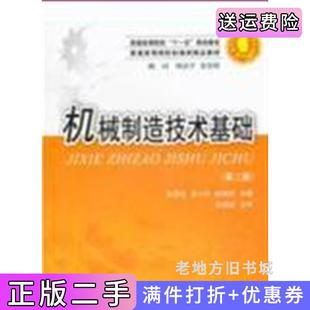 二手正版机械制造技术基础第二版第2版赵雪松赵晓芬华中科技大学出版社