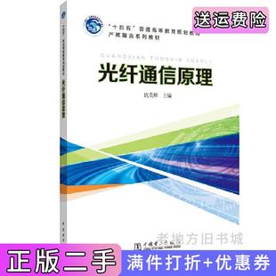 二手正版“十四五”普通高等教育规划教材光纤通信原理仇英辉著中国电力出版社