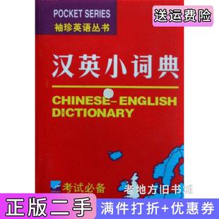 二手正版汉英小词典/袖珍英语丛书佚名吉林出版集团有限责任公司9787807626862
