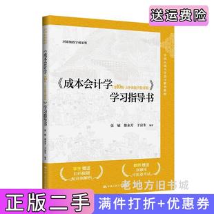 二手正版《成本会计学第10版第十版·立体化数字教材版》学习指导书中国人民大学会计系列教材;国家级教学成果奖张敏,黎来
